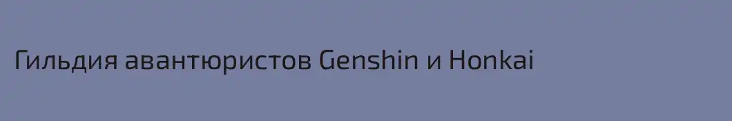 Гильдия авантюристов Genshin и Honkai